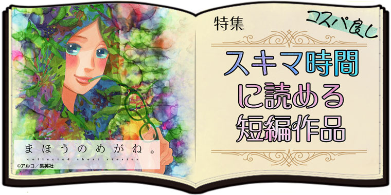 コスパ良し！スキマ時間に読める短編作品特集
