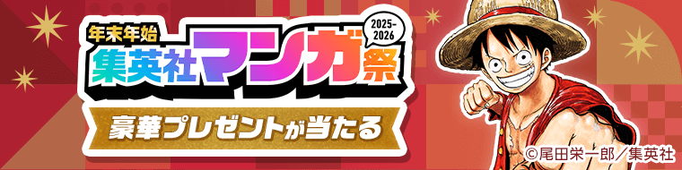 集英社「年末年始 集英社マンガ祭」