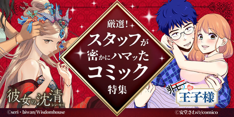 絶対面白い スタッフが密かにハマったおすすめ漫画 無料試し読みもできる漫画 電子書籍ストア めちゃコミック