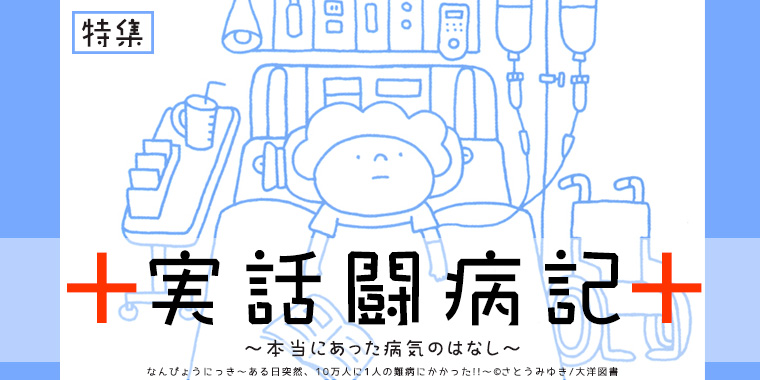 難病と闘った患者と家族の実話コミック特集 無料試し読みもできる漫画 電子書籍ストア めちゃコミック