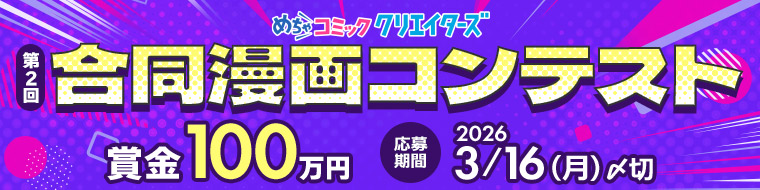 めちゃコミッククリエイターズ合同漫画コンテスト