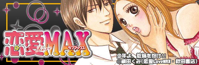雑誌「恋愛LoveMAX」特集