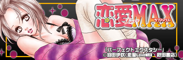 雑誌「恋愛LoveMAX」特集