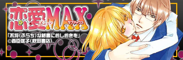 雑誌「恋愛LoveMAX」特集