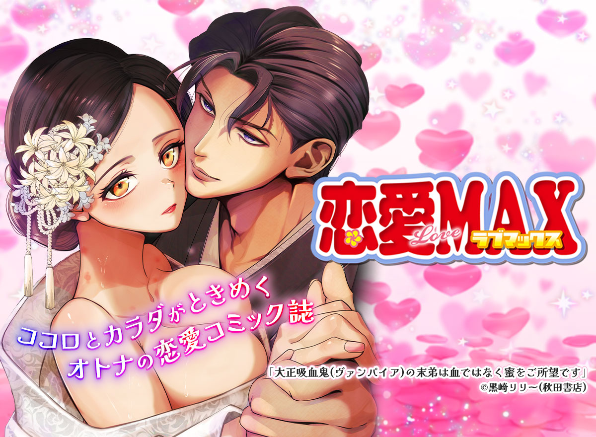 恋愛LoveMAX特集
