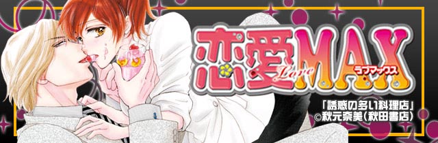 雑誌「恋愛LoveMAX」特集