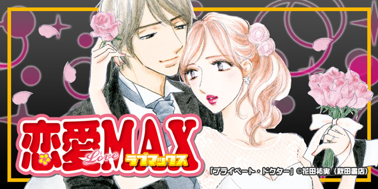 恋愛LoveMAX特集