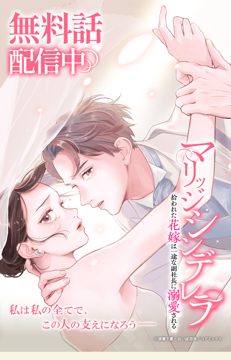 『マリッジシンデレラ 拾われた花嫁は一途な副社長に溺愛される』