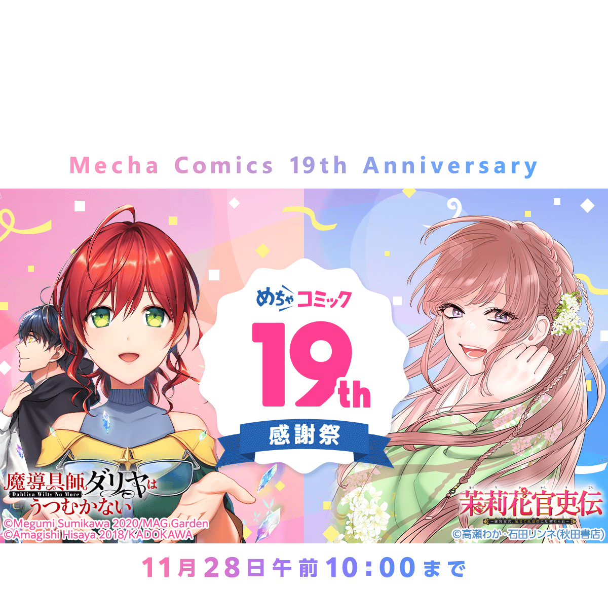  めちゃコミック19周年感謝祭