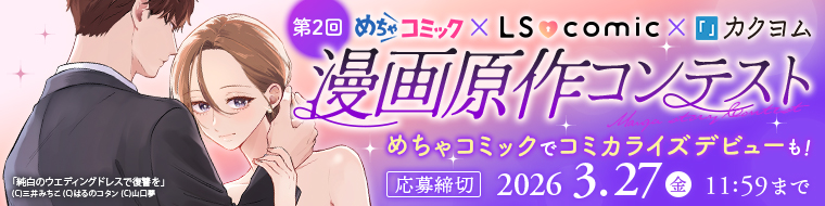 「第2回めちゃコミック×LScomic×カクヨム漫画原作コンテスト」開催