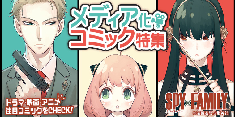 22年秋 おすすめメディア化コミック 映画 アニメ 無料試し読みもできる漫画 電子書籍ストア めちゃコミック
