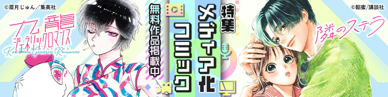 【特集】2025年夏メディア化コミック
