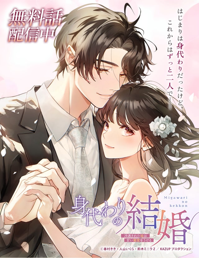 『身代わりの結婚～冷遇された妹は甘い寵愛をうける～』
