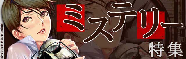 名作から話題作まで 絶対面白い鉄板のおすすめミステリー漫画 無料試し読みもできる漫画 電子書籍ストア めちゃコミック