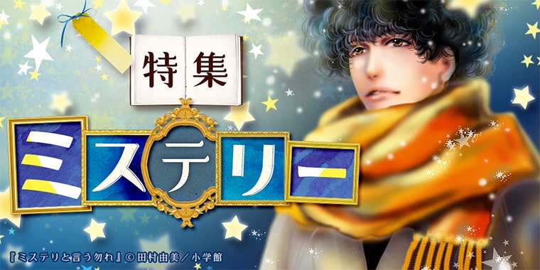 名作から話題作まで 絶対面白い鉄板のおすすめミステリー漫画 無料試し読みもできる漫画 電子書籍ストア めちゃコミック
