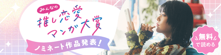 みんなの推し恋愛マンガ大賞