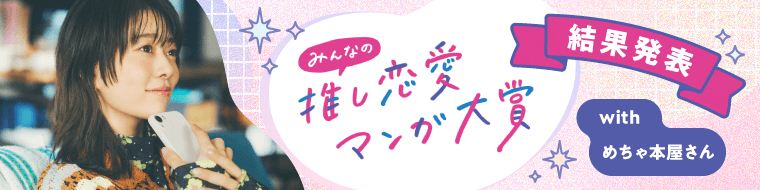 みんなの推し恋愛マンガ大賞