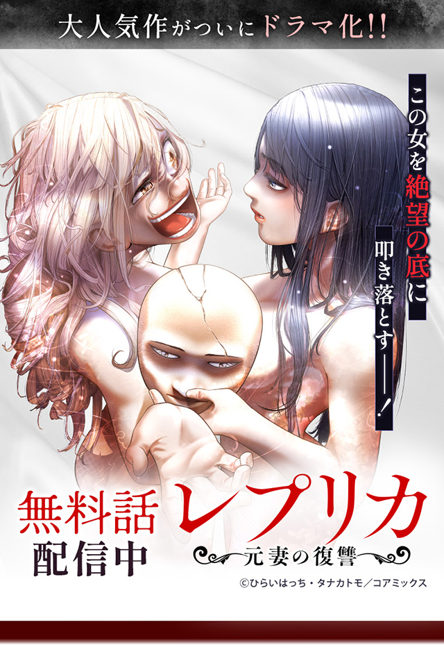『レプリカ 元妻の復讐』