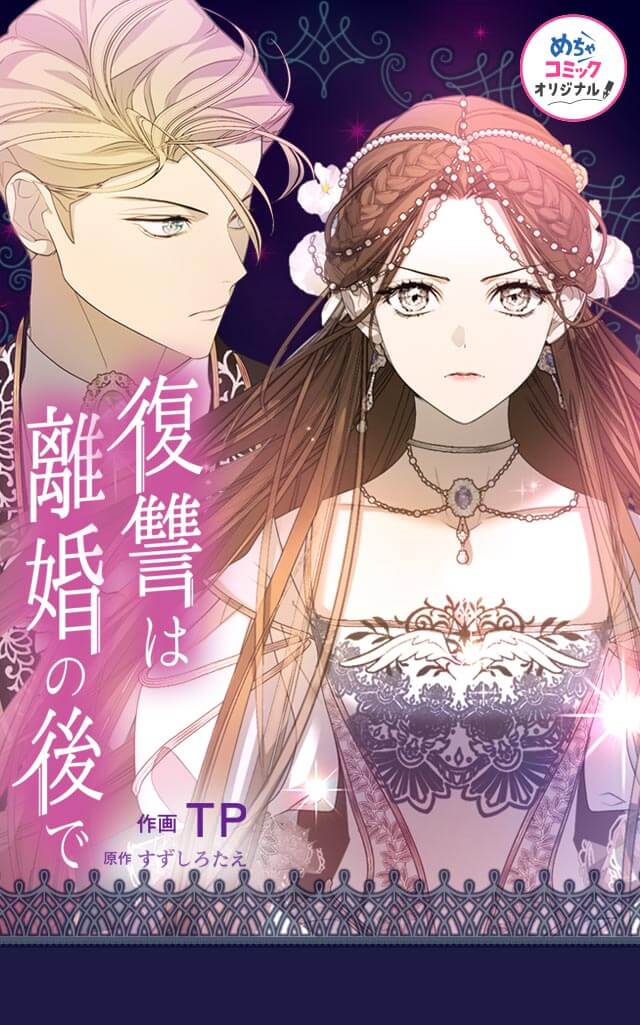 『復讐は離婚の後で』