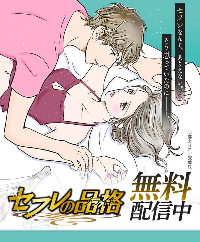 『セフレの品格』