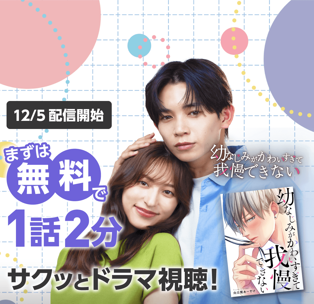 めちゃコミックショートドラマ「幼なじみがかわいすぎて我慢できない」