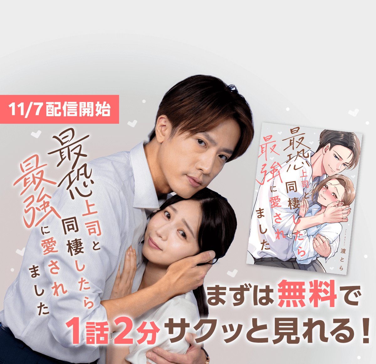 めちゃコミックショートドラマ「最恐上司と同棲したら最強に愛されました」