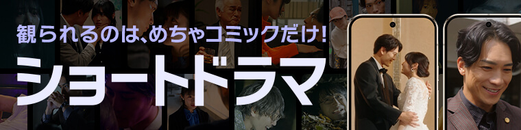 めちゃコミックショートドラマ