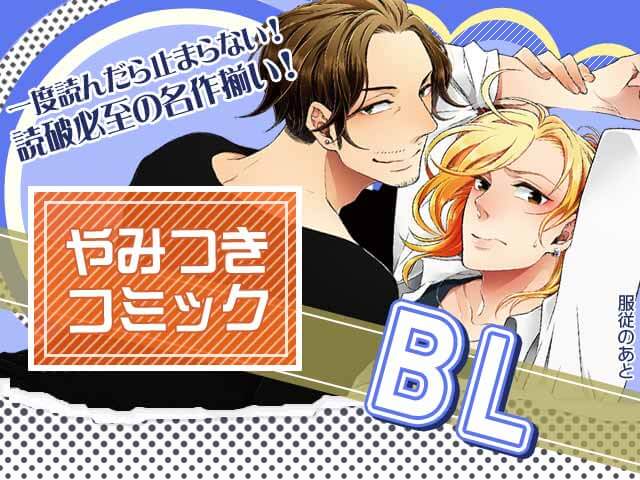 やみつきコミック【BL】