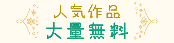 年末年始 大量無料キャンペーン