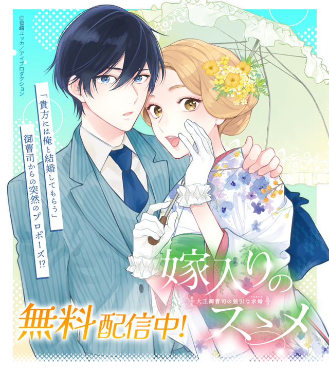 『嫁入りのススメ～大正御曹司の強引な求婚～』
