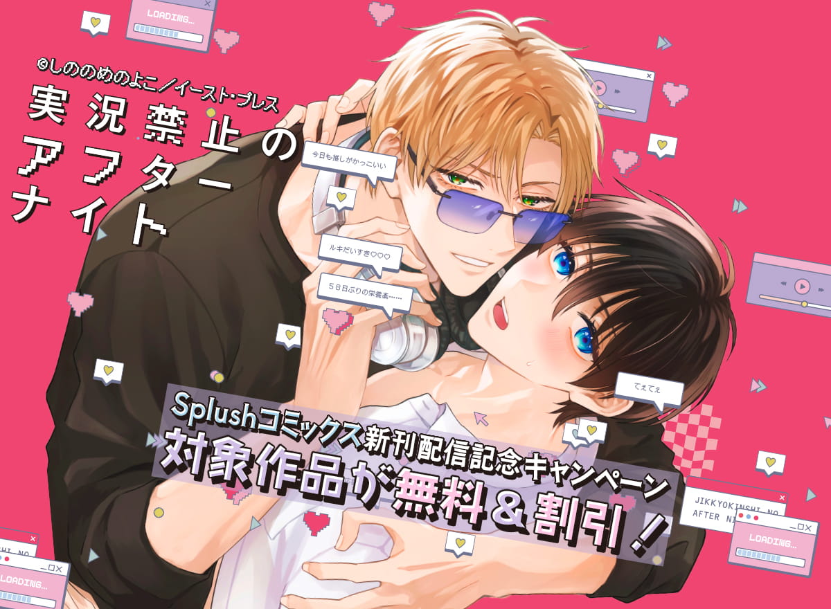Splushコミックス新刊配信記念キャンペーン