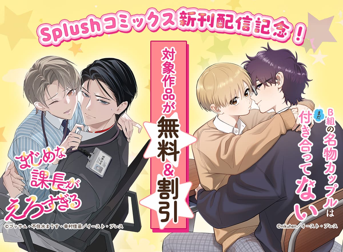 Splushコミックス新刊配信記念！無料・割引キャンペーン