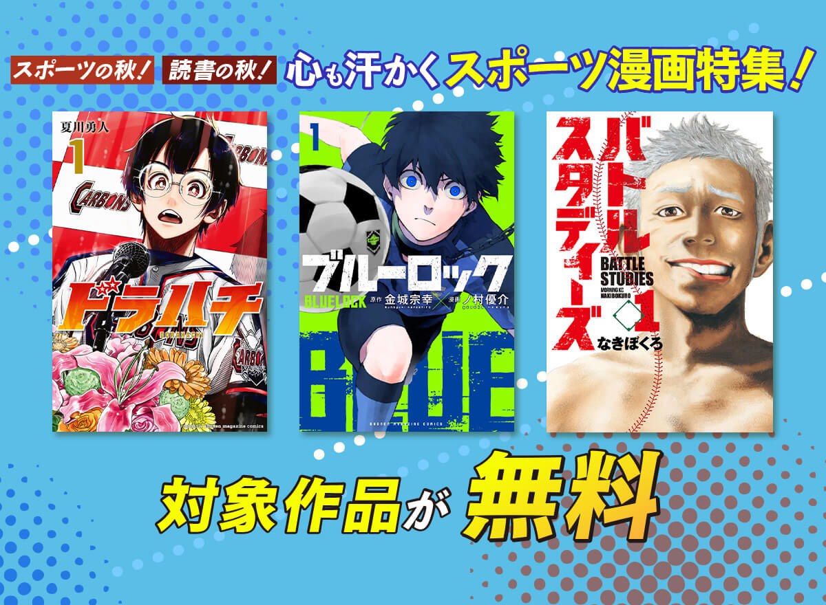 スポーツの秋！　読書の秋！　心も汗かくスポーツ漫画特集！