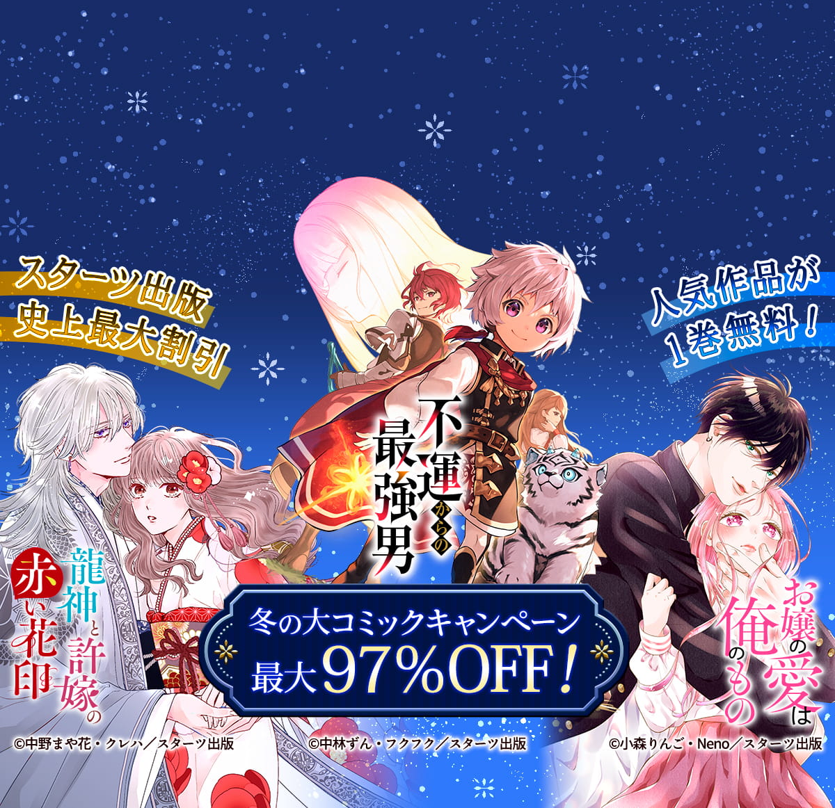 冬の大コミックキャンペーン