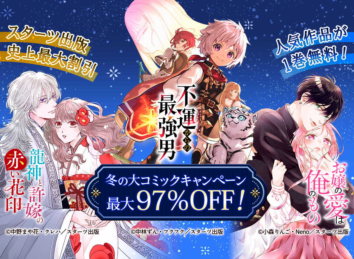 冬の大コミックキャンペーン