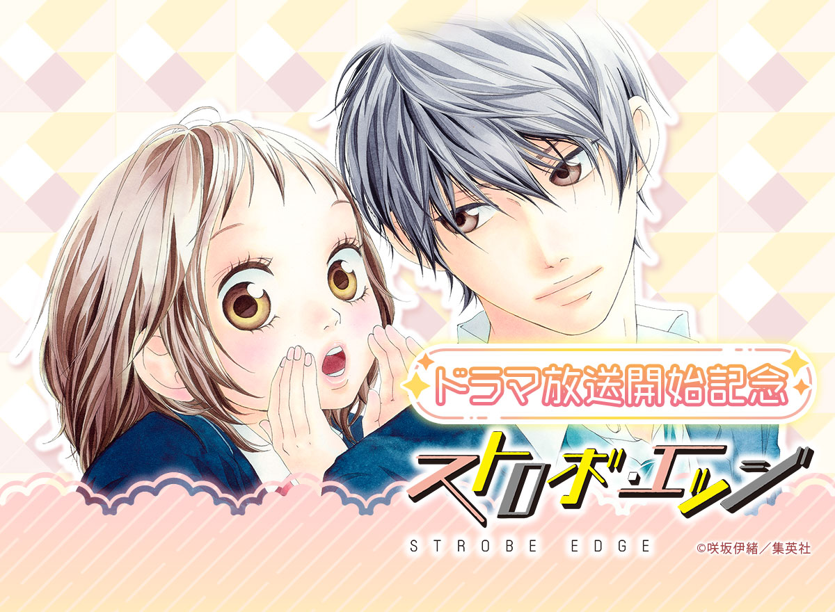 咲坂伊緒『ストロボ・エッジ』ドラマ放送開始記念