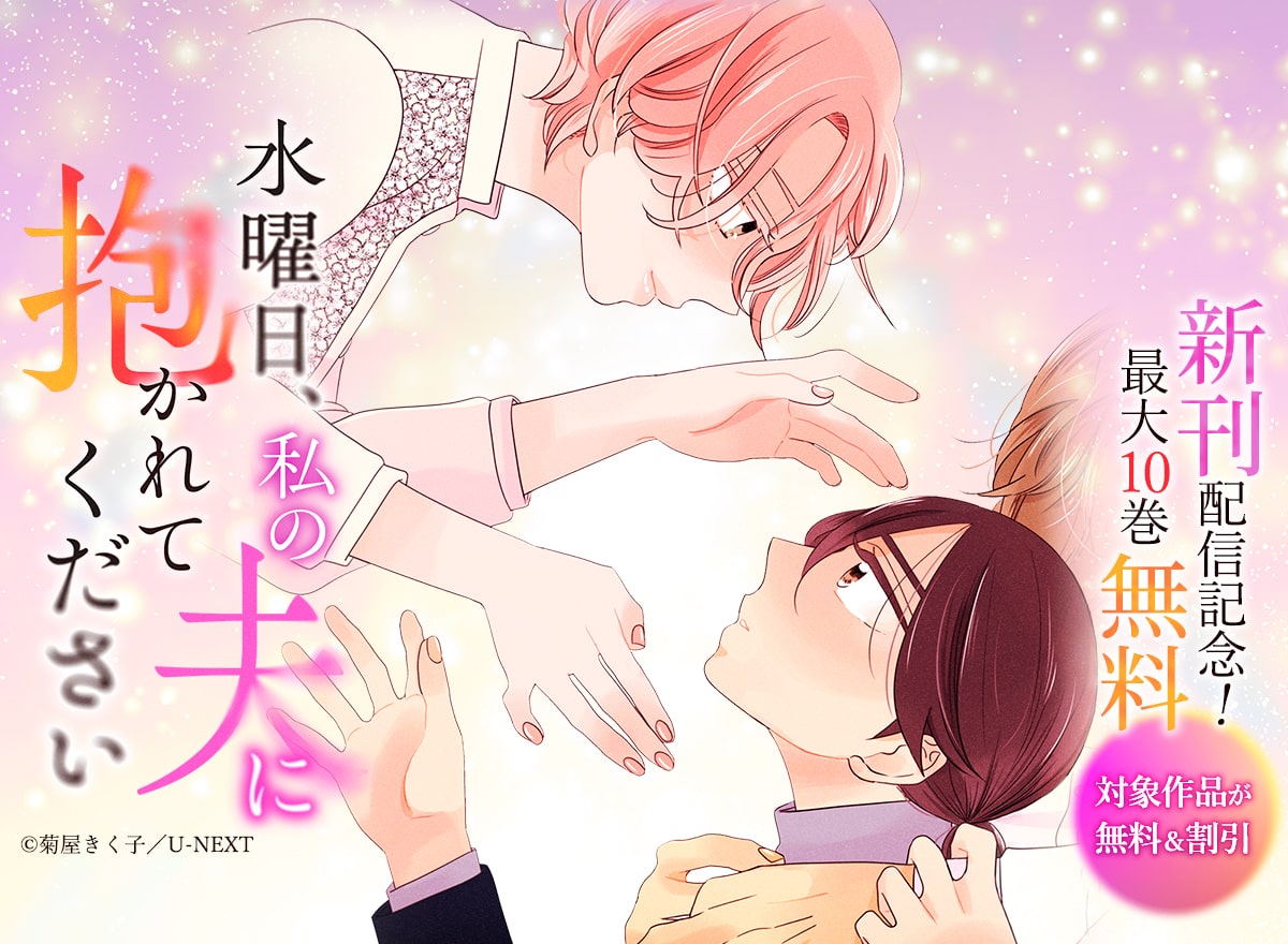 『水曜日、私の夫に抱かれてください 』新刊配信記念！最大10巻無料