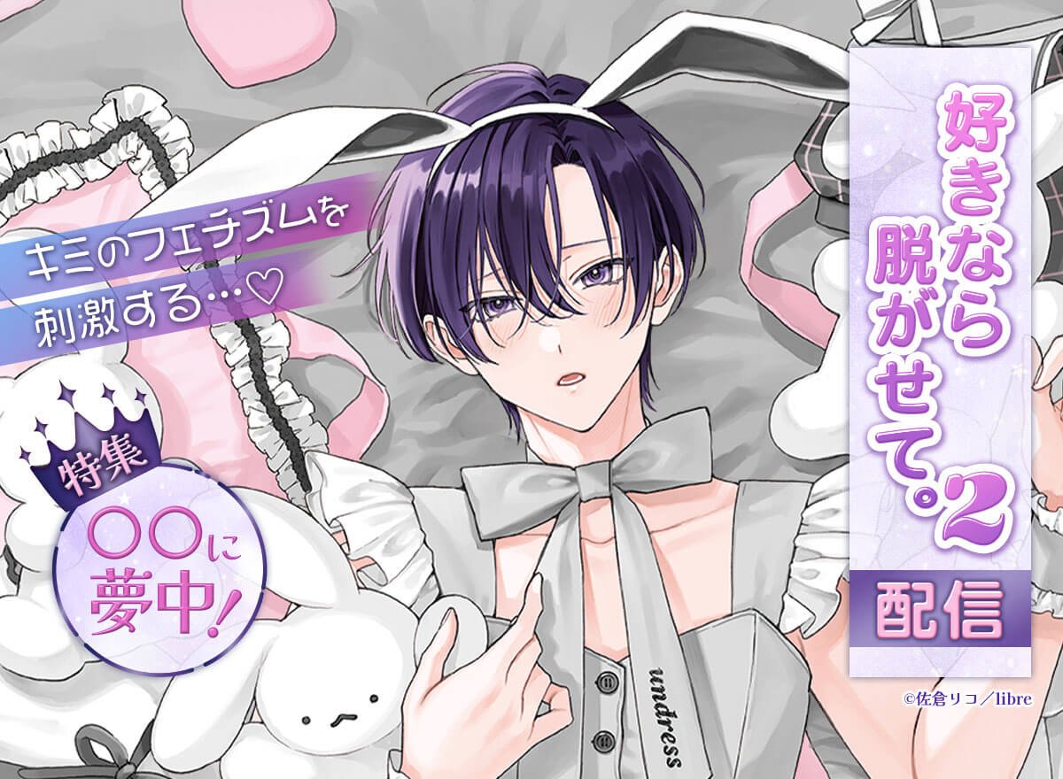 「好きなら脱がせて。2」配信