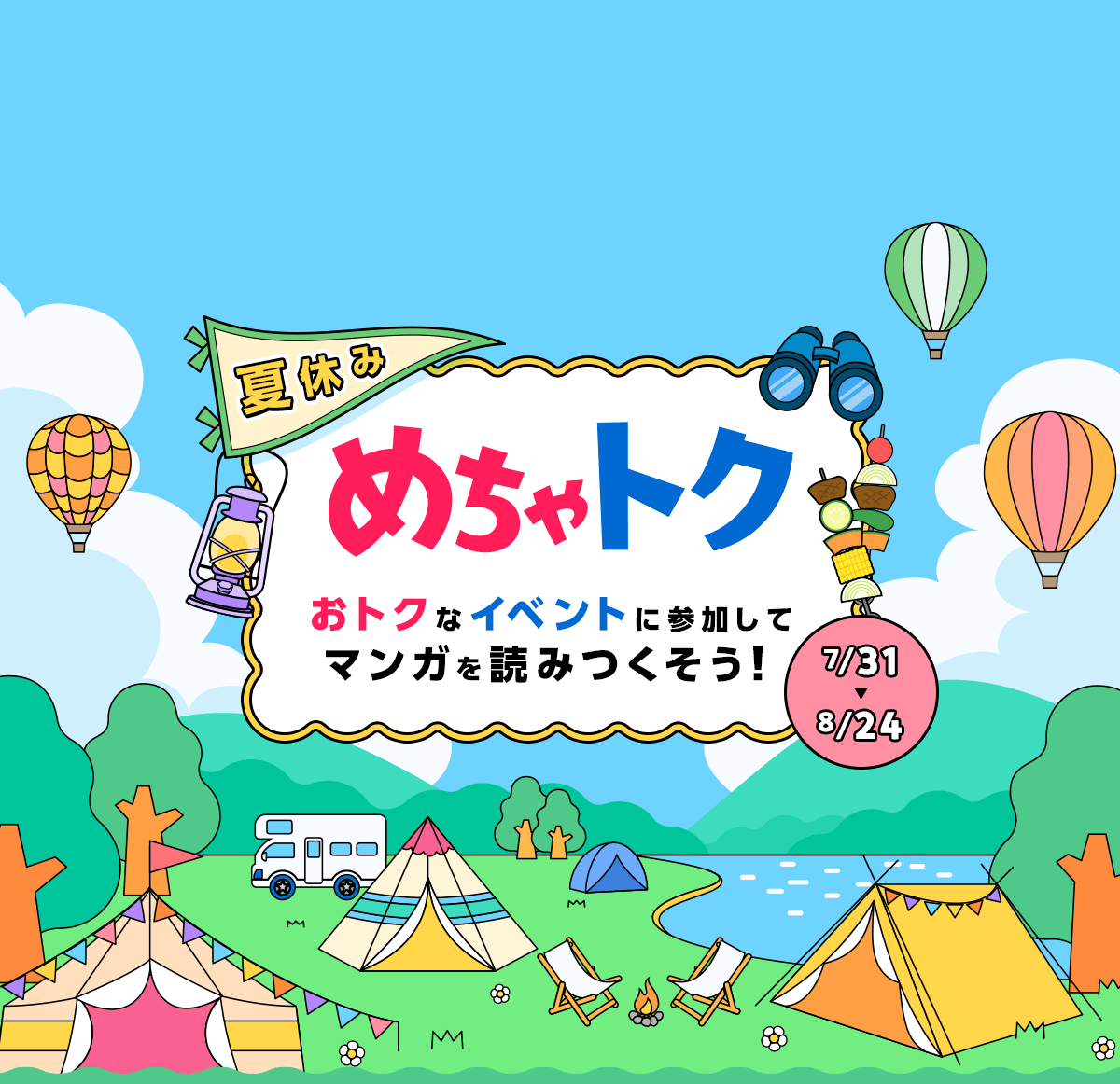 夏のSALEキャンペーン