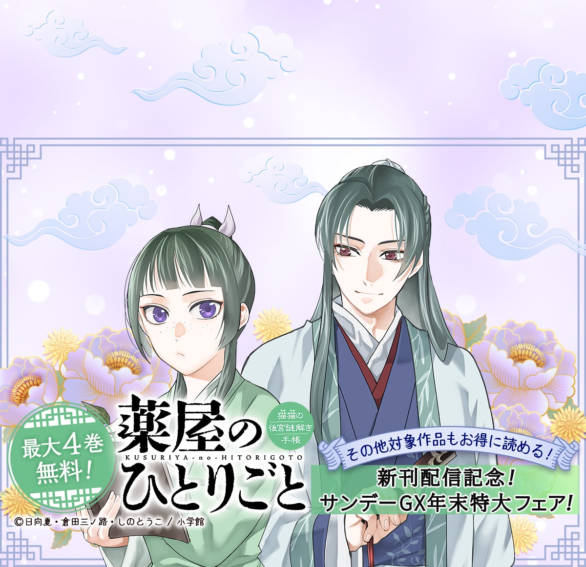 「薬屋のひとりごと」新刊配信記念！サンデーGX年末特大フェア！