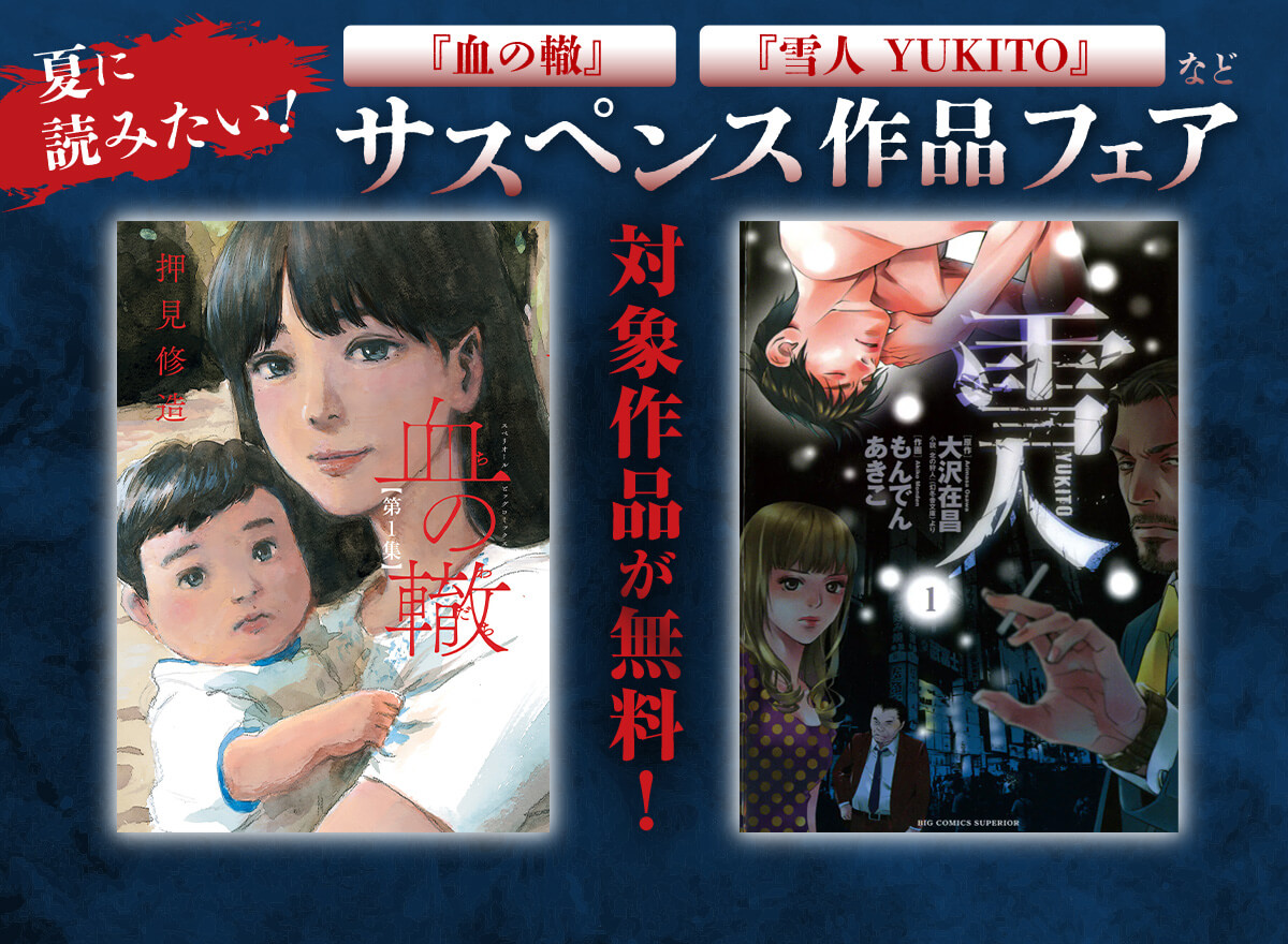夏に読みたい！『血の轍』『雪人 YUKITO』などサスペンス作品フェア