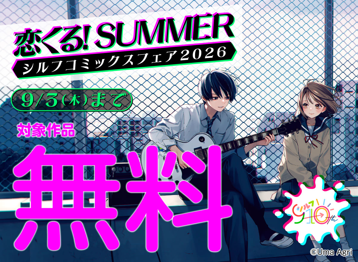 恋くる！SUMMER シルフコミックスフェア2026