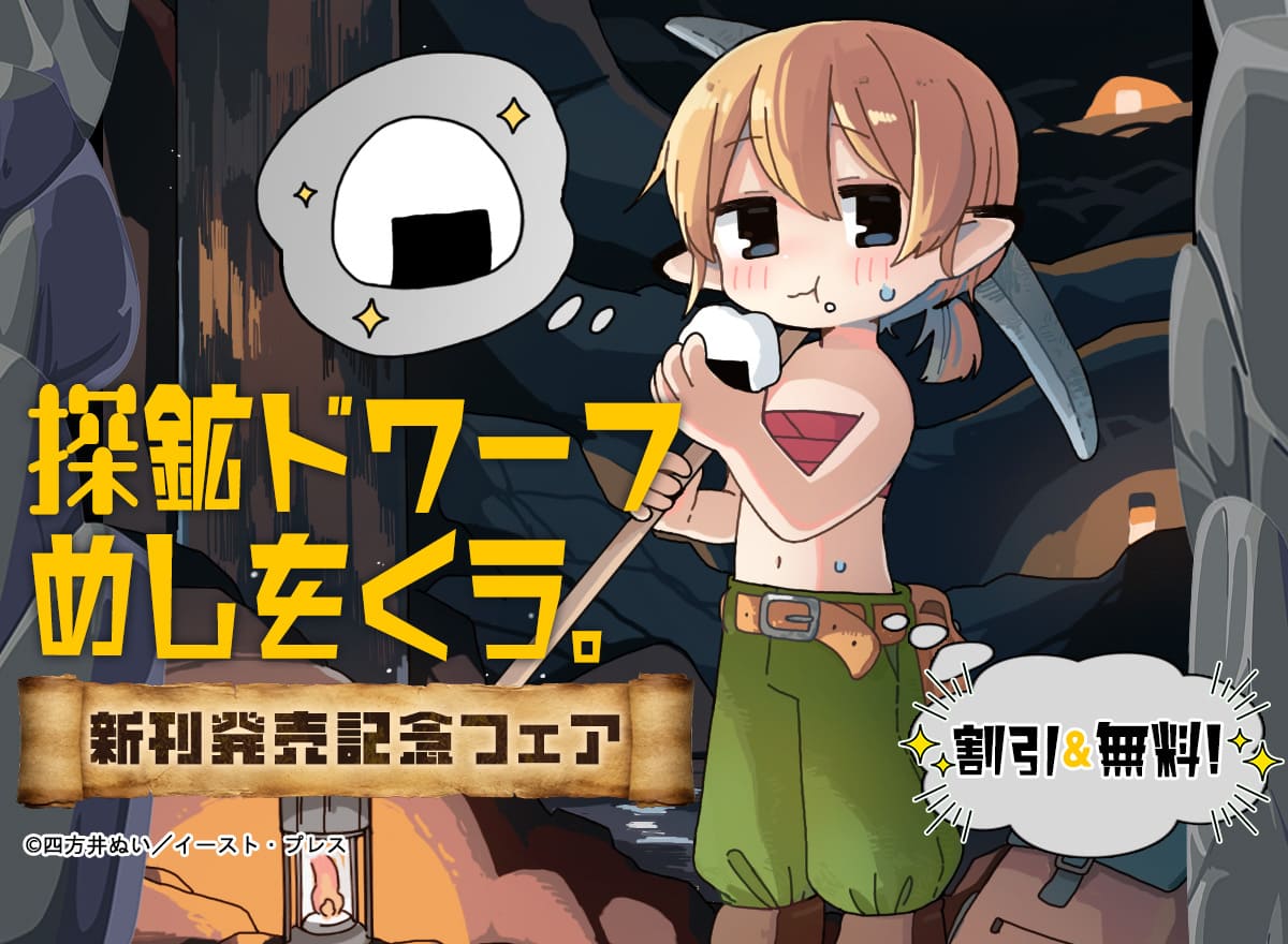 『探鉱ドワーフめしをくう。』新刊発売記念フェア