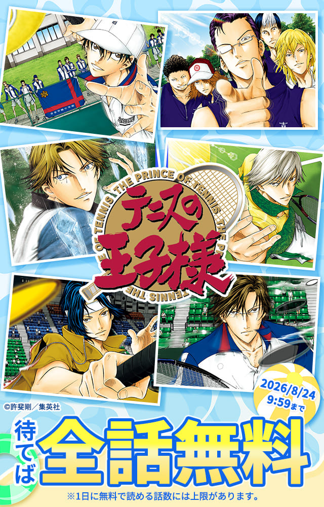 『テニスの王子様』が待てば全話無料で読めるキャンペーン！