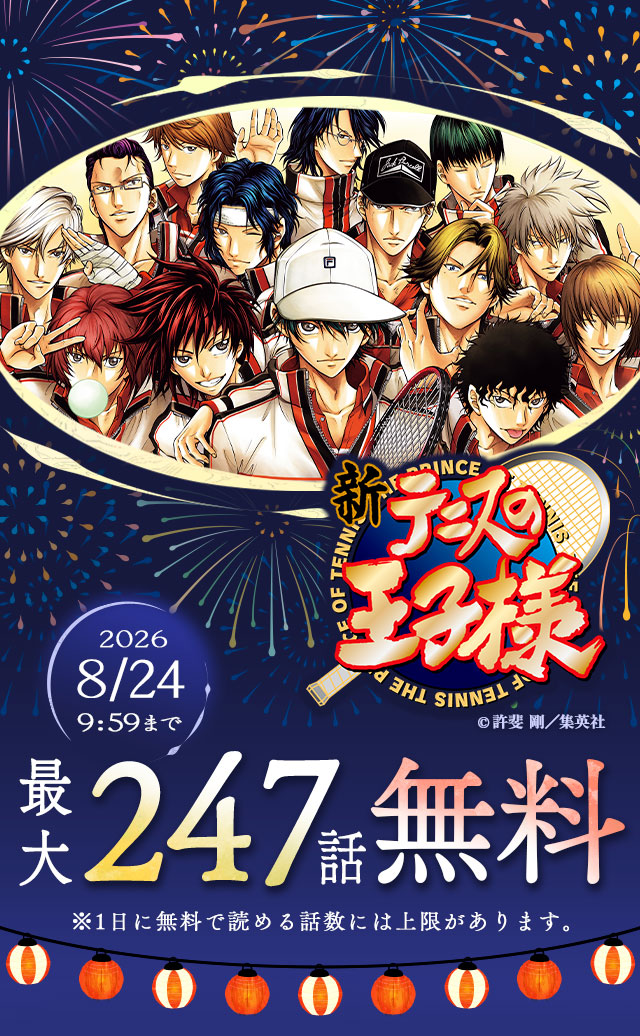 『新テニスの王子様』最大247話無料