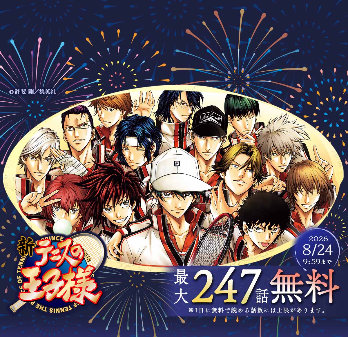 『新テニスの王子様』が最大247話無料で読めるキャンペーン！
