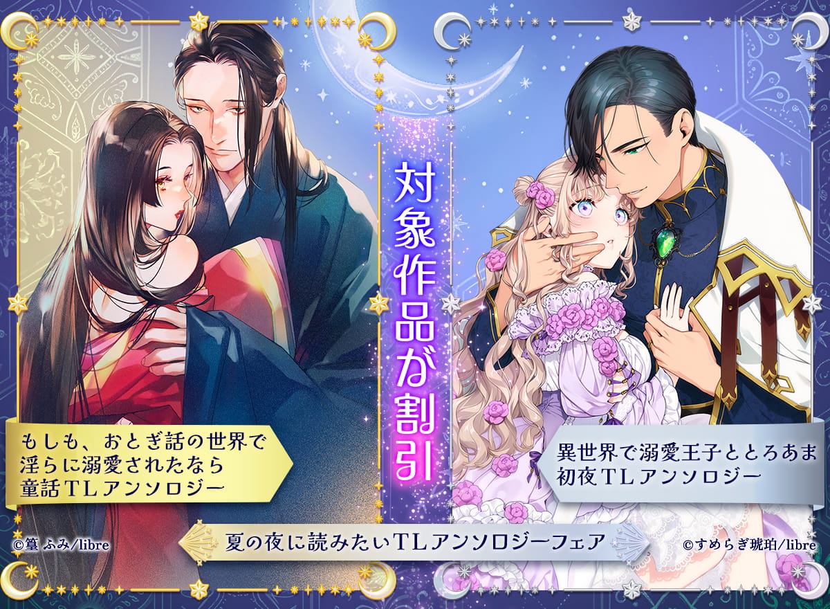 夏の夜に読みたい TLアンソロジーフェア