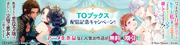 TOブックス　配信記念キャンペーン！