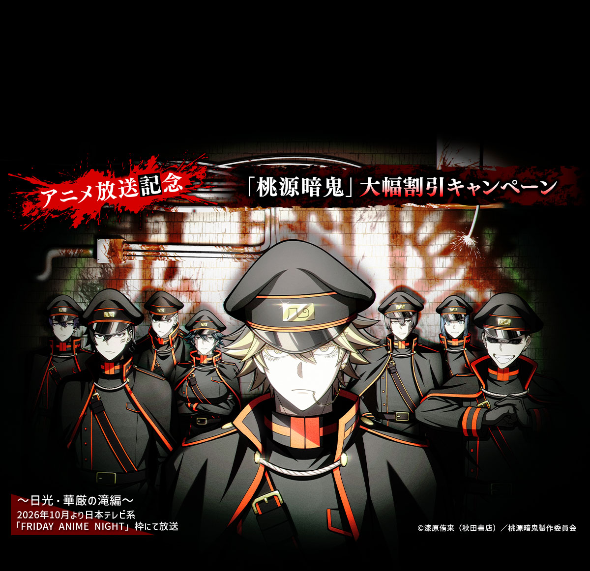 アニメ『桃源暗鬼』～日光・華厳の滝編～放送開始記念！「桃源暗鬼」大幅割引キャンペーン