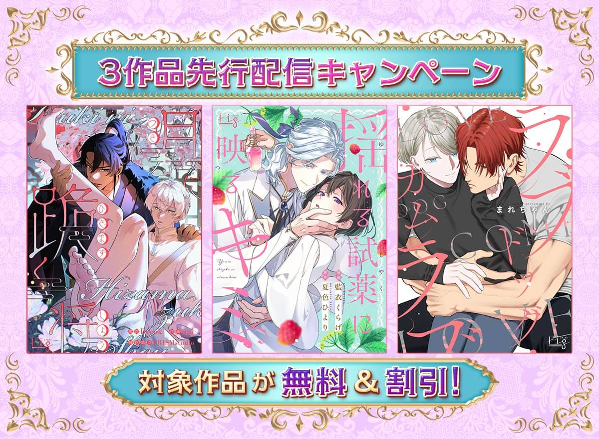 3作品先行配信キャンペーン